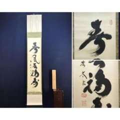 真作/大徳寺/紫野/小林太玄/春風生福寿/茶掛/禅語/掛軸☆宝船☆AL-916