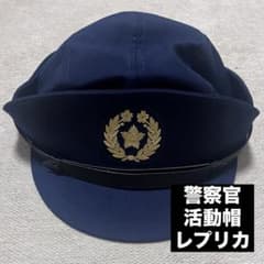 警察官 活動帽 Lサイズ [レプリカ・演劇用] - メルカリ