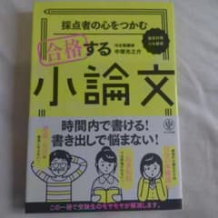 採点者の心をつかむ合格する小論文のサムネイル