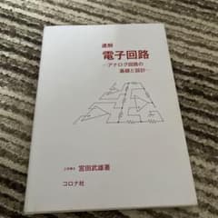 速解 電子回路 アナログ回路の基礎と設計のサムネイル