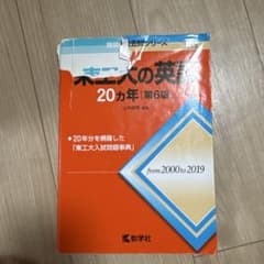 東工大の英語20カ年[第6版]のサムネイル