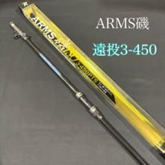 磯竿　カゴ遠投竿　3号 450 ARMS磯 PTS 　振り出し 遠投竿 大特価！ 磯竿 カゴ遠投竿 3号 450 ARMS磯 PTS 振り出し 遠投竿 - メルカリ