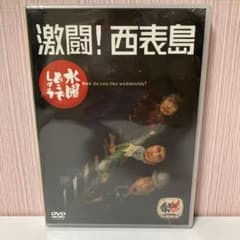 수요일 어때요 DVD 격투! 이리 오모테 섬