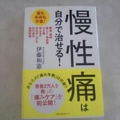 慢性痛は自分で治せる! 薬も手術も不要!/伊藤和憲のサムネイル