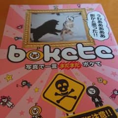 bokete 写真で一言まだまだボケて まだまだ笑い死に注意!!のサムネイル