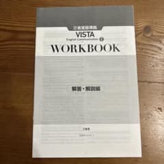 VISTA English Communication I 解答・解説編のサムネイル