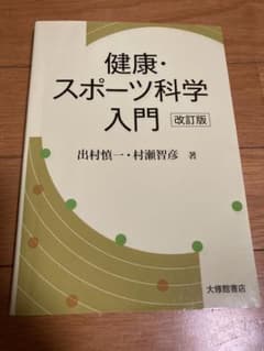 健康・スポーツ科学入門のサムネイル