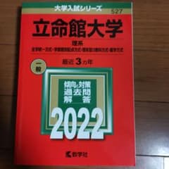 立命館大学(理系―全学統一方式・学部個別配点方式・理系型3教科方式・薬学方式)