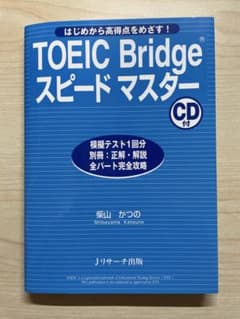 TOEIC Bridge スピードマスター 柴山かつの CD付のサムネイル