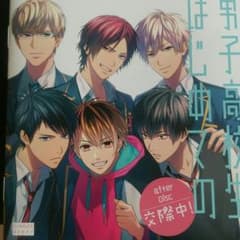 アニメイト限定版 男子高校生、はじめての after disc 交際中！のサムネイル