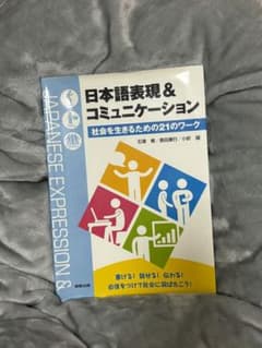 日本語表現&コミュニケーション 大学 教科書 テキストのサムネイル