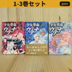 少女革命ウテナ 販促ポスター B2 ビーパパス 幾原邦彦 さいとうちほ 少女革命ウテナ 1-3巻 さいとうちほ ビーパパス 幾原邦彦 - メルカリ