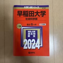 早稲田大学 社会科学部 2024のサムネイル
