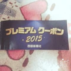 2015年プレミアムクーポンのサムネイル