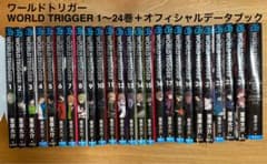 まとめ売り】ワールドトリガー1〜24巻セット＋オフィシャルデータ