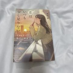 恋はいつも少し足りないのサムネイル