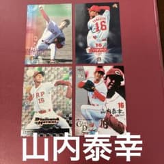 広島東洋カープ レジェンド投手山内泰幸選手 BBMプロ野球カード4枚