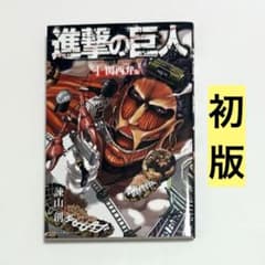 初版】進撃の巨人 1巻 関西弁版 諫山創 First edition - メルカリ