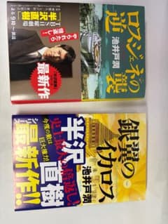 半沢直樹シリーズ 2冊セット 池井戸潤のサムネイル