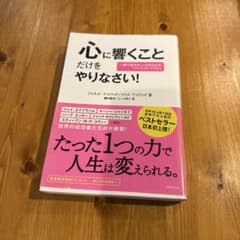 心に響くことだけをやりなさい! : 一瞬で自分らしく生きられる「パッションテス…のサムネイル