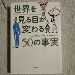 世界を見る目が変わる50の事実 ジェシカ・ウィリアムズ 草思社のサムネイル