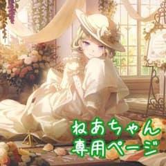 ねあちゃん専用ページのサムネイル