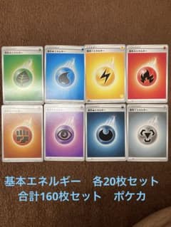 基本エネルギー 各20枚セット 合計160枚セット ポケカ - メルカリ