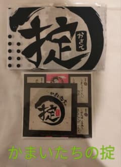 かまいたちの掟　手ぬぐい　ステッカー　セット　DVD 特典　かまいたち　濱家隆一のサムネイル