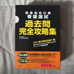 看護師国家試験分野別問題集2015年版のサムネイル