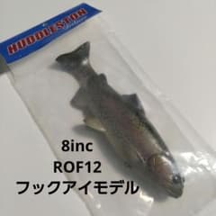 フックアイモデル ハドルトラウト 8インチ ROF12 レインボー