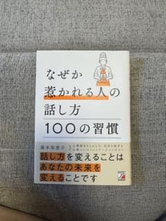 なぜか惹かれる人の話し方 100の習慣 藤本梨恵子のサムネイル