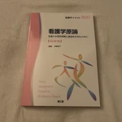 看護学原論 看護の本質的理解と創造性を育むために 改訂第3版のサムネイル
