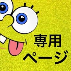 ラブミカ様専用のサムネイル
