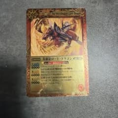 バトルスピリッツ 英雄龍ロード・ドラゴンのサムネイル