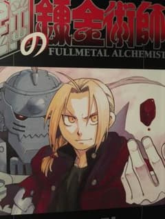 鋼の錬金術師のサムネイル