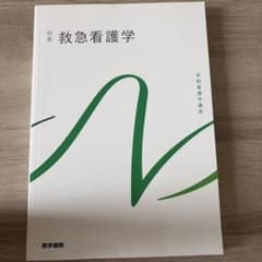 救急看護学 別巻 「系統看護学講座」のサムネイル