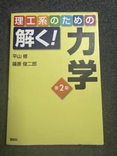 理工系のための解く！力学 第2版のサムネイル