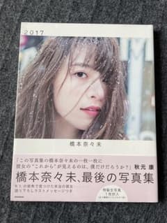 【新品未開封】橋本奈々未写真集 2017のサムネイル