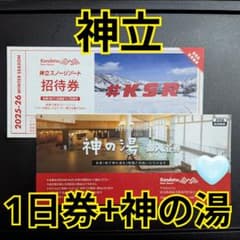 【値下げ】神立スノーリゾート1日券と神の湯入浴券のセットのサムネイル