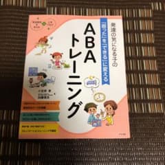発達の気になる子の「困った」を「できる」に変える ABAトレーニングのサムネイル