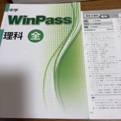 中学 WinPass 理科 全 学習参考書 解答解説集付きのサムネイル