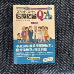 なるほど、なっとく医療経営Q&A50 - メルカリ