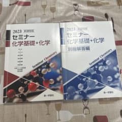 新課程版 セミナー 化学基礎+化学 2023のサムネイル