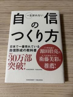 一生折れない自信のつくり方のサムネイル