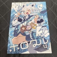 ホロクル12th カタログのサムネイル