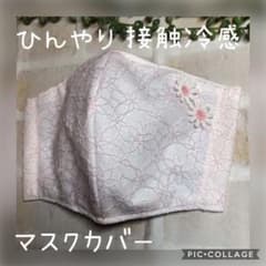 ひんやり　接触冷感　マスクカバーのサムネイル