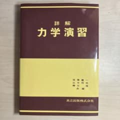 詳解力学演習のサムネイル
