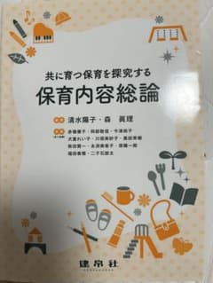 共に育つ保育を探究する 保育内容総論 建帛社のサムネイル