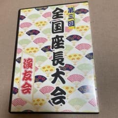 大衆演劇☆第3回演友会全国座長大会☆2枚組DVDのサムネイル