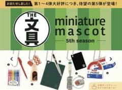 文具 ミニチュアマスコット 第5弾 全5種　THE文具5 ガチャ　カプセルトイのサムネイル